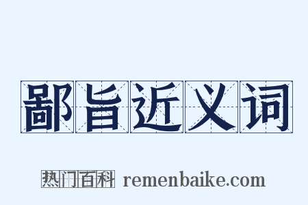 鄙旨近义词是什么意思的图片